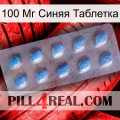 100 Мг Синяя Таблетка viagra3